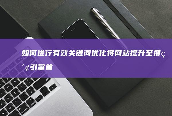 如何进行有效关键词优化 将网站提升至搜索引擎首页