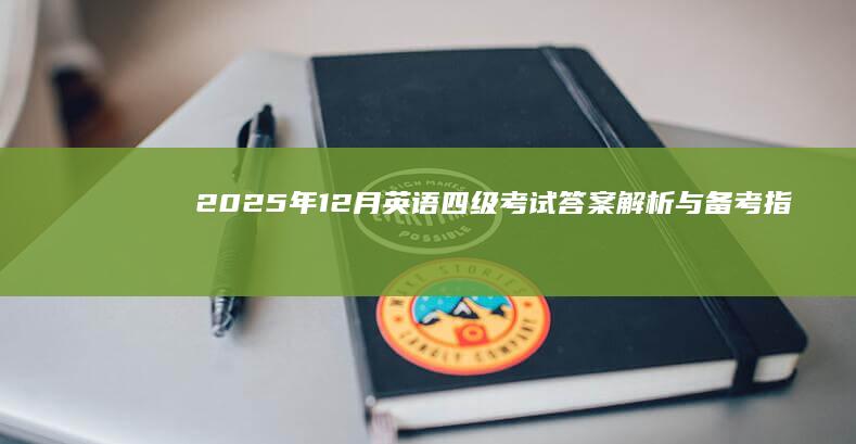 2025年12月英语四级考试答案解析与备考指南